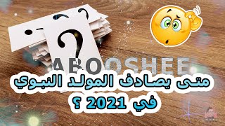 متى يصادف المولد النبوي في 2021 ؟