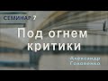 Елена Уайт: под огнем критики | Александр Головенко | Семинар 7