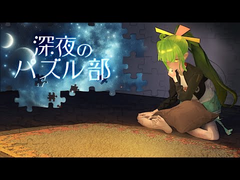 【静寂】深夜のパズル部 #10