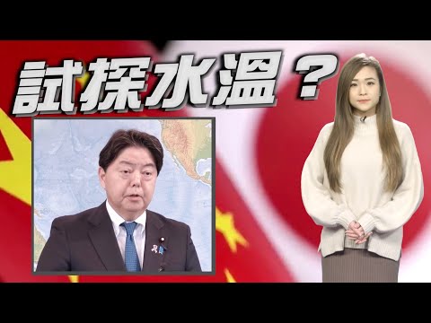 【on.cc東網】東網點評：日外相最快本月下旬訪華　擬為安保戰略尋求北京理解