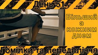 Більший з кожним днем (день 51) Гомілки та передпліччя
