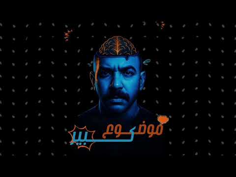 استنونا فى الحلقه الاولى من موضوع كبير مواضيع تقيله بكلام بسيط