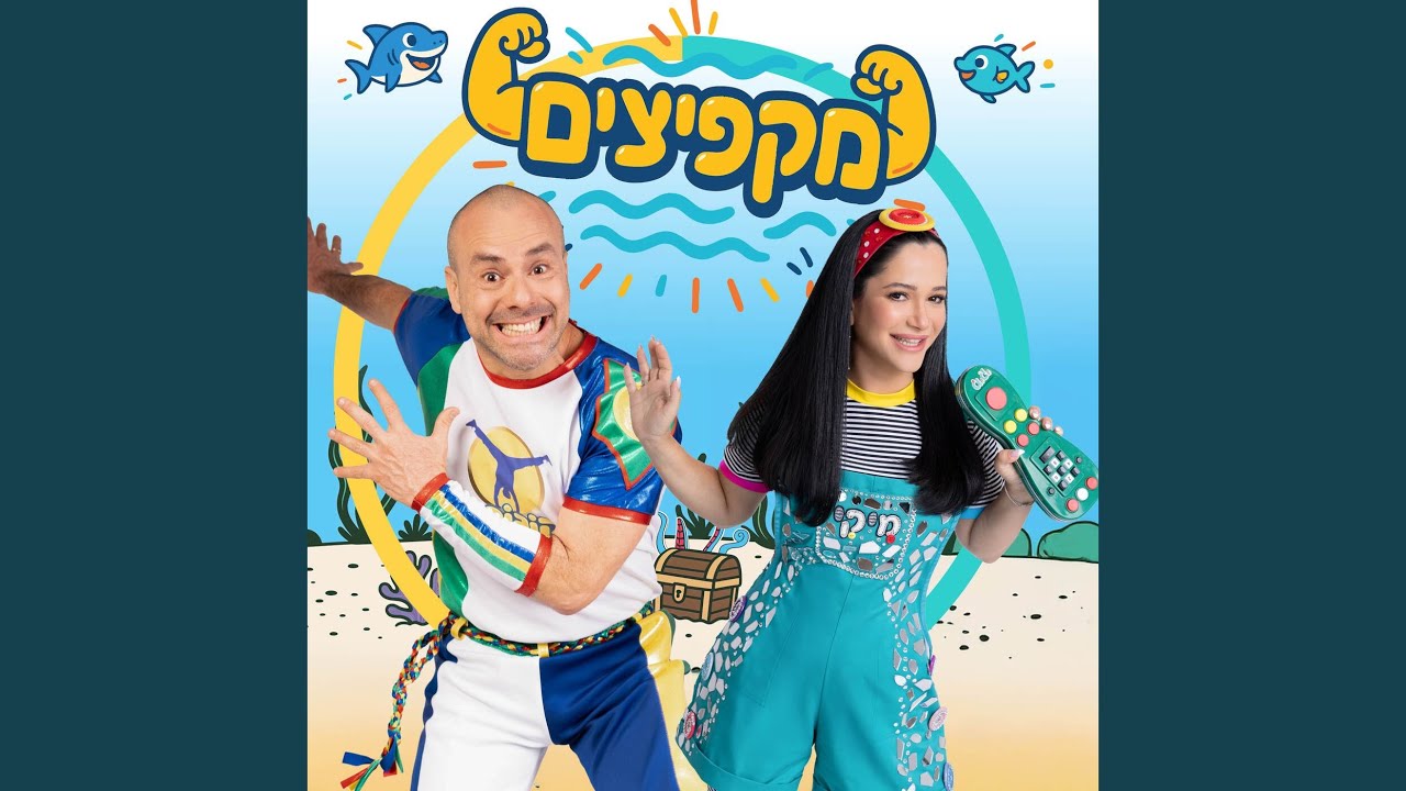 מקפיצים