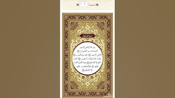 الصفحة١من المصحف الشريف برواية السوسي عن أبي عمرو القارئ د.بريك سعد- إجازة التجويد من الأزهر الشريف
