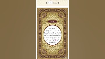 الصفحة١من المصحف الشريف برواية السوسي عن أبي عمرو القارئ د.بريك سعد- إجازة التجويد من الأزهر الشريف