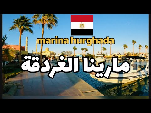 جولة كاملة في مارينا الغردقة مصر      