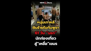 หนุ่มเกาหลี ฝันร้ายในกัมพูชา61วัน "นรก" นักท่องเที่ยวสู่"เหยื่อ"เขมร(19/10/68)
