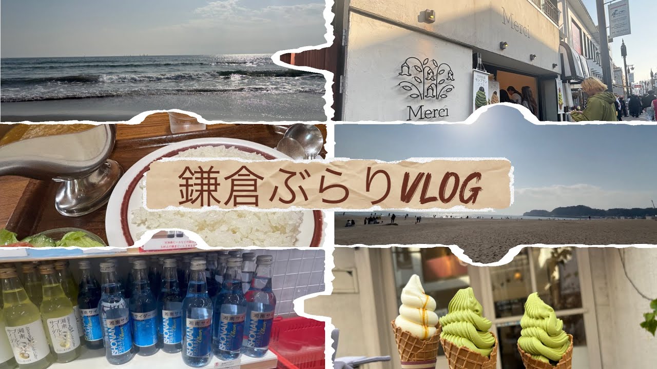 【Vlog】高校時代の友達と鎌倉散策してきた！