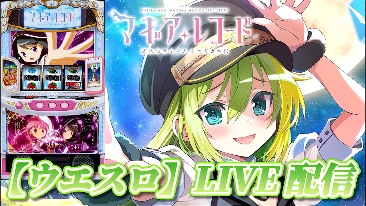 パチスロ実機 マギアレコード 魔法少女まどか☆マギカ外伝 スマスロユニット付⑧ 縦型配信】【スマスロ マギアレコード 魔法少女まどか☆マギカ外伝