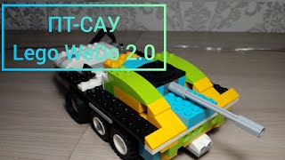 ПТ-САУ - Lego WeDo 2.0