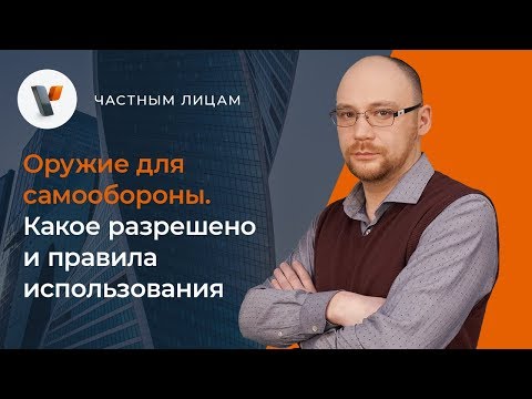 Оружие для самообороны.  Какое разрешено и правила использования