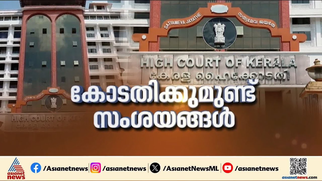 'പ്രതികൾക്ക് എങ്ങനെ സ്വാഭാവിക ജാമ്യം ലഭിക്കുന്നു?', SITക്ക് രൂക്ഷ വിമർശനം | Sabarimala Gold Theft
