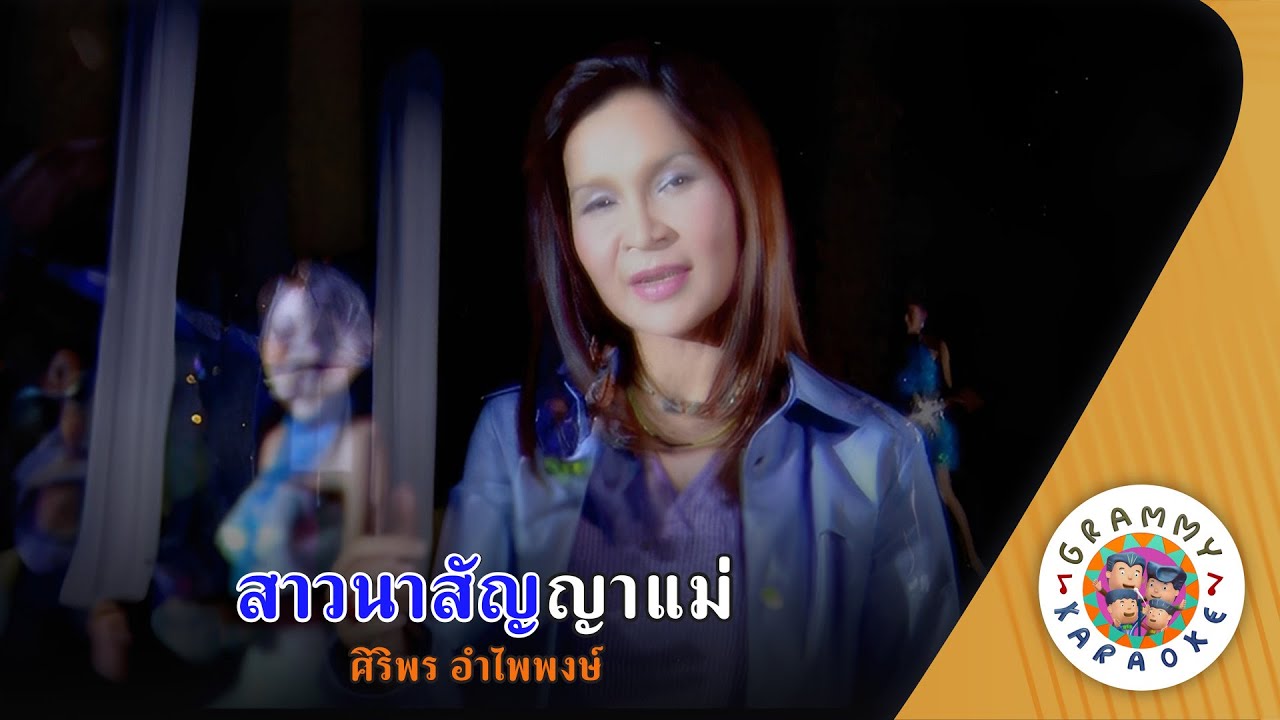 คาราโอเกะ สาวนาสัญญาแม่ (Sao-Na-San-Ya-Mae) - ศิริพร อำไพพงษ์ [ Original Karaoke ]