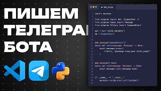 Пишем телеграм бота на Python