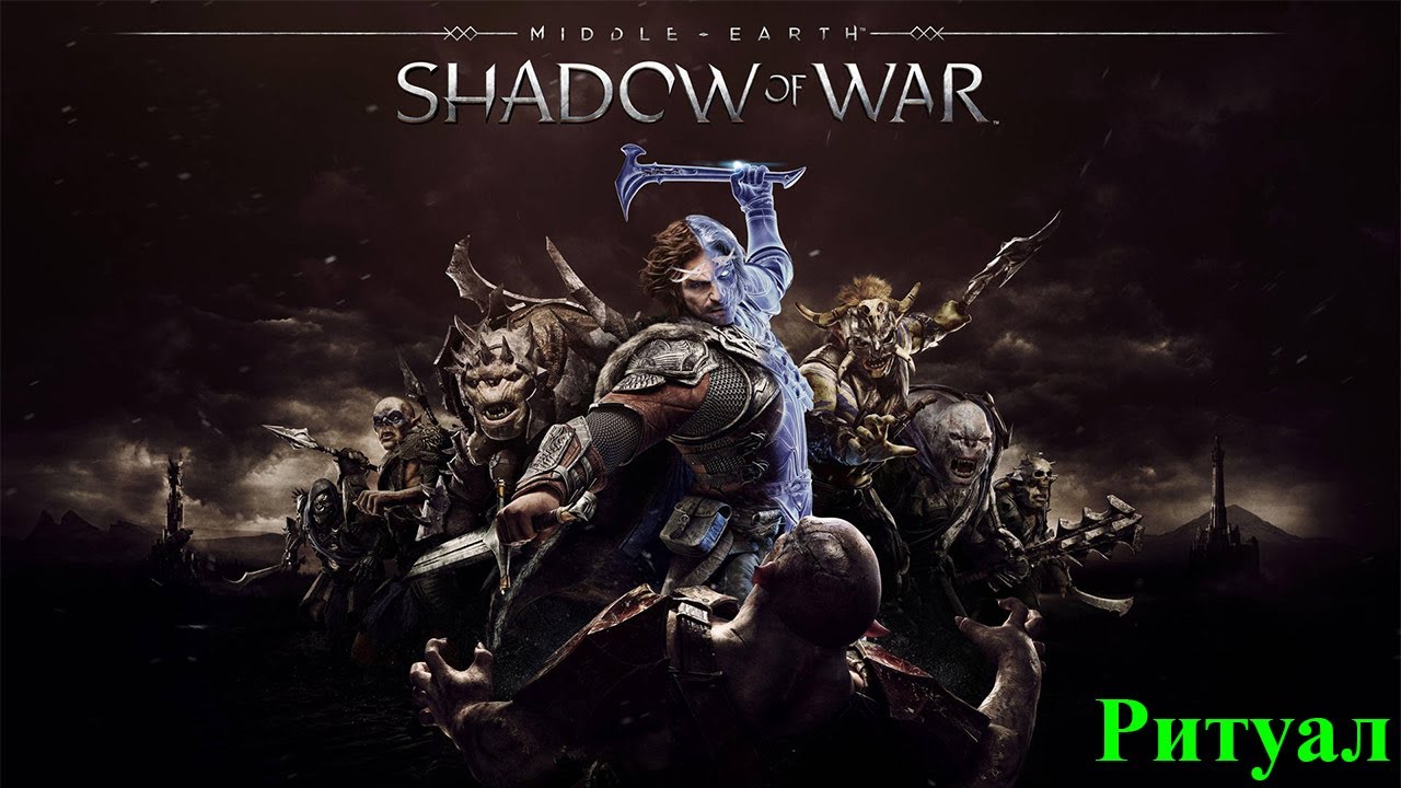 СРЕДИЗЕМЬЕ: ТЕНИ ВОЙНЫ ПРОХОЖДЕНИЕ. ЧАСТЬ 8 - РИТУАЛ