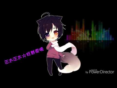 正太正太☆狂熱夜晚