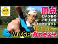 頂点という名のスリングショットレビュー！ワスプ エイペックスプラス WASP Slingshot Apex+ Review