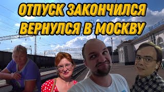 Отпуск закончился,вернулся в Москву 😃