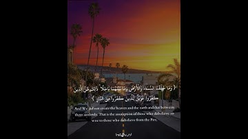 وَمَا خَلَقْنَا السَّمَاءَ وَالْأَرْضَ وَمَا بَيْنَهُمَا بَاطِلًا ۚ •إسلام صبحي•سورة ص