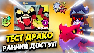 🔴 ПУШ ДРАКО: РАННИЙ ДОСТУП В БРАВЛ СТАРС | КЛЕО BRAWL STARS