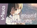 موسيقي أهلا رمضان يا شهر الإحسان مع الكلمات - رمضان سبيس تون حصريا / Welcome Ramdan instrumental