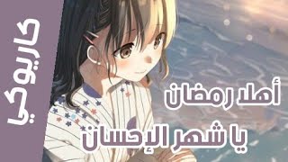 موسيقي أهلا رمضان يا شهر الإحسان مع الكلمات - رمضان سبيس تون حصريا / Welcome Ramdan instrumental