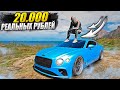 КРИВАЯ БЕНТЛИ ЗА 20.000 РЕАЛЬНЫХ РУБЛЕЙ MAJESTIC RP GTA 5