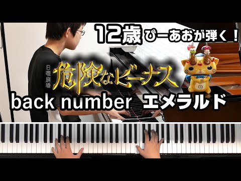 【12歳】back number - エメラルド/『危険なビーナス』主題歌/Piano/ぴーあお