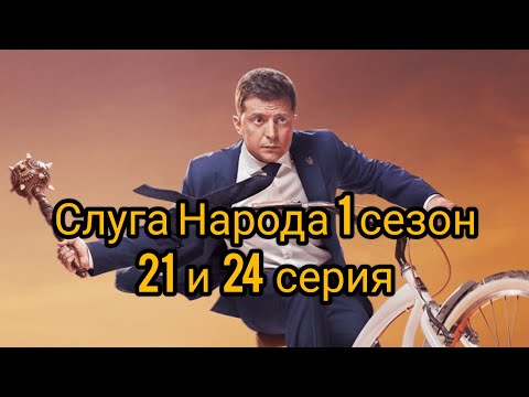 Слуга народа 1 сезон 21 и 24 серия