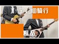 オーディンの騎行/粗品【ひとりバンド#118】ギター ベース cover #215