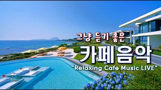 Playlist 시원한 여름 바닷가, 그냥 듣기 좋은 카페 팝송🎧 일할때 듣기 좋은 음악☕ 카페에서 듣기 좋은 음악 | Chill Cafe Music 260515 screenshot 4