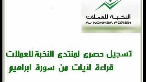 حصريا لمنتدى النخبة اهداء للشعب الليبي قراءة من سورة ابراهيم
