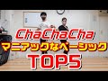 チャチャチャのマニアックなベーシックステップTOP5!あなたはできる?【ChaChaCha Basic Figures】