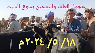 اسعار عجول العلف والتسمين والعجول القاني بسوق السبت اليوم ١٨/ ٥/ ٢٠٢٤م