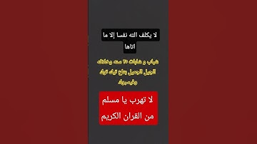 لا تهربون من القران الكريم #القرآن_الكريم #المصحف #اكسبلور #القارئ