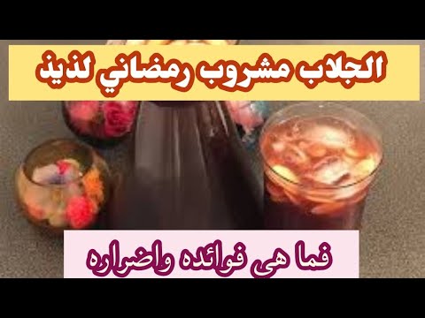 الجلاب مشروب رمضاني لذيذ فما هي فوائده وهل له اضرار
