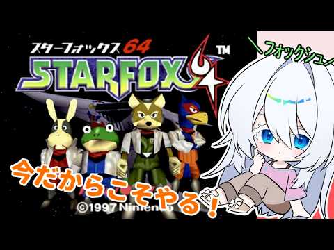 【スターフォックス６４】新作出る今だからこそスターフォックスやるぞ！【バーチャル地声Vtuber】