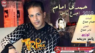 حمدى امام  اغنية اجدع ناس توزيع ياسر دربكه    2019    HAMDY EMAM   AGD3 NAS