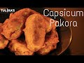 भरवां कैप्सिकम पकोड़ा | Capsicum Pakoda Recipe | Capsicum Chop | Kolkata Street Food