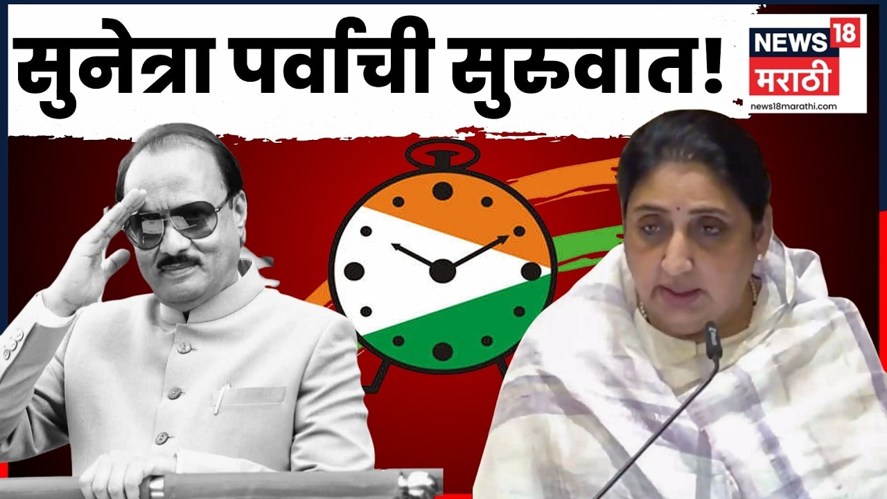 Ajit Pawar News | NCPत सुनेत्रा पर्वाची सुरुवात! Sunetra Pawar राष्ट्रीय अध्यक्ष | 4K Video | N18V
