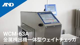 [Japanese] Product Introduction | WCM-63A ntegrated Type Metal Detector & Checkweigher