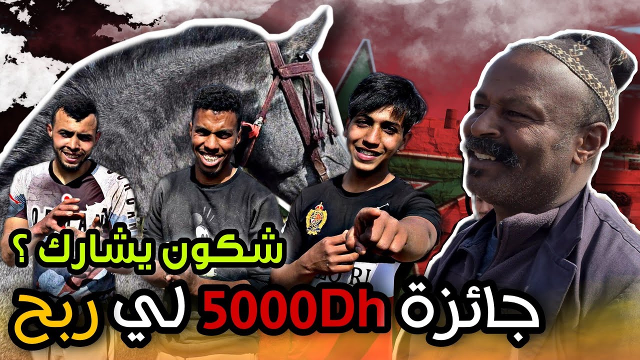 أخطر مسابقة 🔥 لي فاز يربح 5000Dh 💲ولي خسر غادي يتعاقب 😱 ... واش حتى نتوما تبغيو تشاركوا ؟
