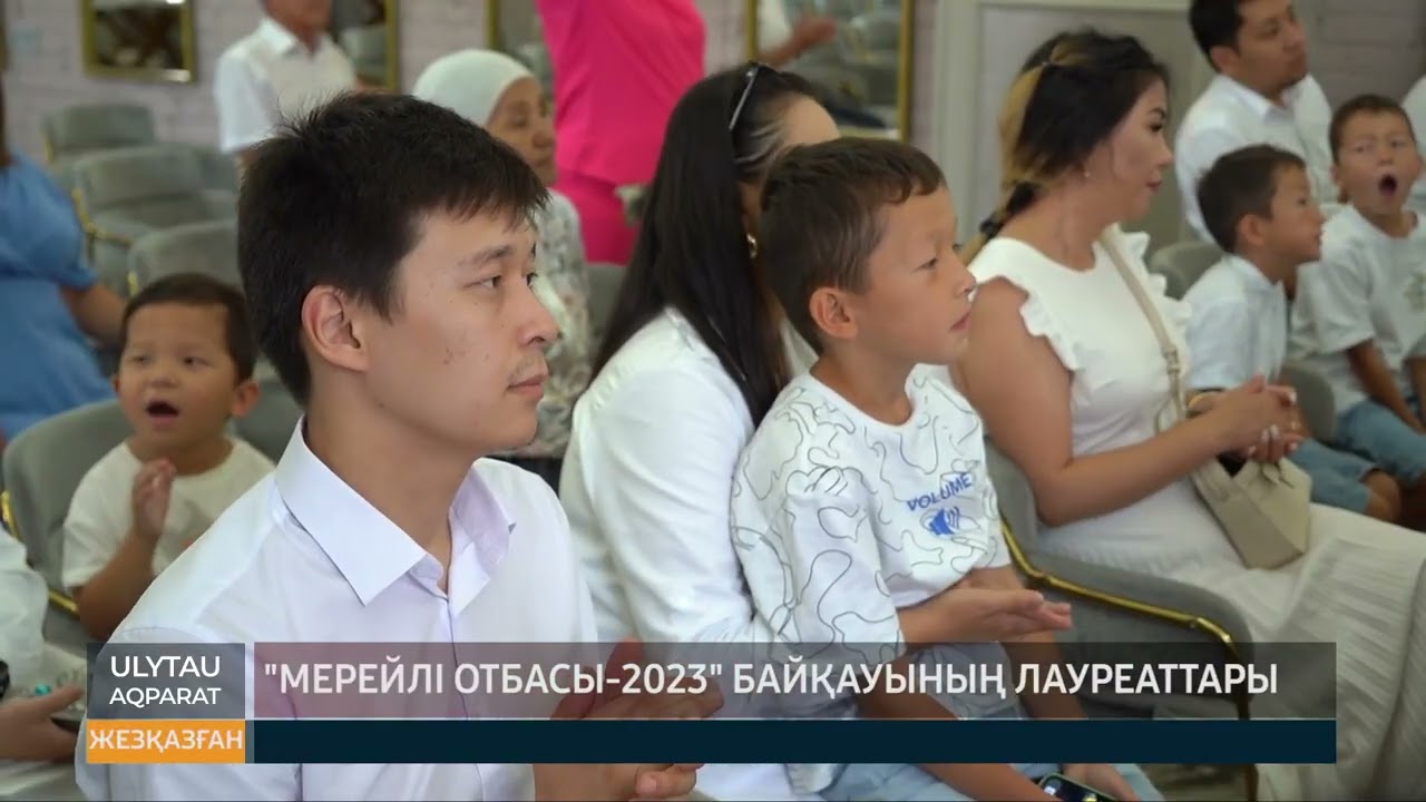 "Мерейлі отбасы - 2023" байқауының лауреаттары