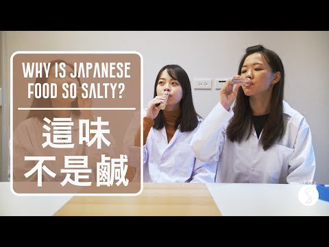 Spice 日本料理 | 日本料理都很鹹？！其實是因為它們都有這個成分...：日式美食 日本料理