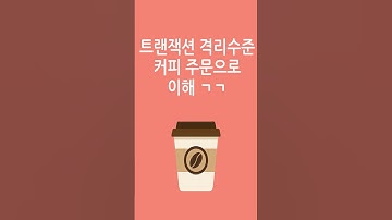 트랜잭션 격리 수준 4단계를 커피 주문으로 이해하기 | Read Uncommitted부터 Serializable까지 | DB 면접 필수개념 #shorts #개발자 #기술면접 #면접