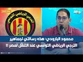 محمود البارودي: هذه رسالتي لجماهير الترجي الرياضي التونسي عند التنقّل لمصر !!