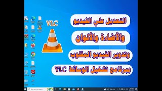 التعديل علي الفيديو والاضاءة والألوان وتدوير الفيديو المقلوب ببرنامج VLC ميديا بلاير