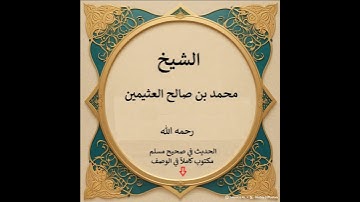 شرح حديث ﴿ من حفظ عشر آيات من أول سورة الكهف عصم من الدجال ﴾ - ابن عثيمين