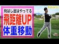 【ゴルフ】ドライバーの飛距離が伸びる体重移動！！非力でも飛ばせる体重移動のコツとは？？ドリルと準備運動の紹介！！