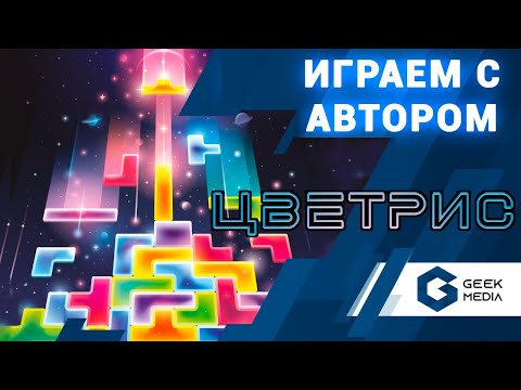 ЦВЕТРИС - ИГРАЕМ в настольную игру про тетрис. Летсплей с автором игры